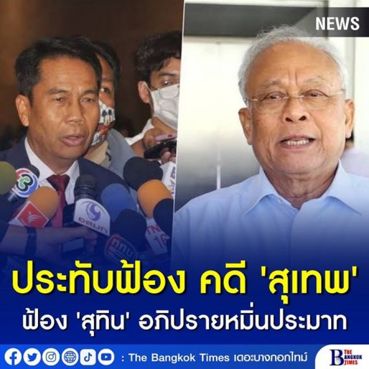 ศาลอาญา สั่งประทับฟ้อง คดี 'สุเทพ' ฟ้อง 'สุทิน' อภิปรายหมิ่นประมาทกรณีโฮปเวลล์ นัดสอบคำให้การ 13 ก.พ.ปีหน้า