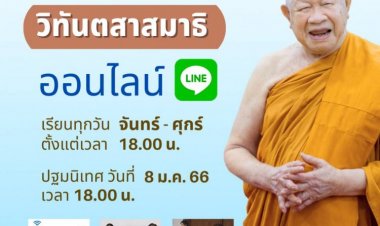 สถาบันพลังจิตตานุภาพ สาขา122 -กทม. เปิดรับสมัครเรียนหลักสูตรวิทันตสาสมาธิ ออนไลน์ รุ่นที่ 4
