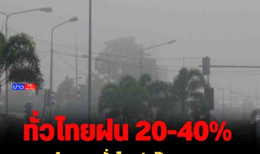 พยากรณ์อากาศ ทั่วไทยฝนฟ้าคะนอง 20-40% -ภาคใต้ตอนล่างมีฝนหนักถึงหนักมากบางแห่ง