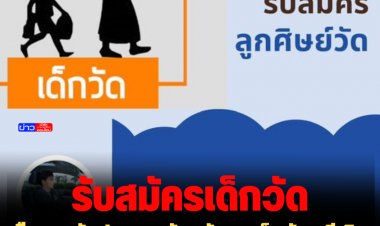 ฮือฮา! วัดประกาศรับสมัคร "ลูกศิษย์วัด" มีเงินเดือน  สวัสดิการ เงินพิเศษ กินฟรี อยู่ฟรี