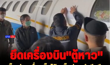 "บิ๊กเด่น"  สั่ง "บิ๊กโจ๊ก-บิ๊กต่อ" นำทีมยึดเครื่องบิน "ตู้ห่าว" ตร.ลั่น งานนี้ไม่มีมวยล้ม