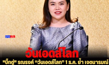 "บิ๊กตู่" รณรงค์ “วันเอดส์โลก” 1 ธ.ค. ย้ำ เจตนารมณ์ยุติปัญหาเอดส์ภายในปี 2573 ไทยจะใช้เวทีเจ้าภาพประชุมโรคเอดส์แห่งสหประชาชาติ