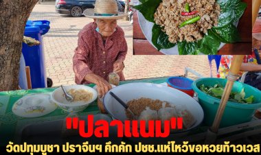 วัดปทุมบูชา ปราจีนฯ คึกคัก ปชช.แห่กราบไหว้ขอหวยท้าวเวสสุวรรณ- พบป้าน้อย วัย 87 ขาย“ปลาแนม” อาหารว่างโบราณ หาทานยาก กำลังใกล้สูญหาย ถุง 20 บาทเท่านั้น