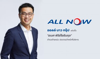 ออลล์ นาวแต่งตั้งซีอีโอ “ธเนศ พิริย์โยธินกุล” ขับเคลื่อนธุรกิจโลจิสติกส์และซัพพลายเชน