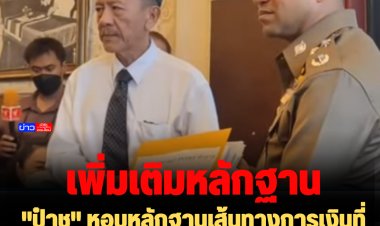 "ป๋าชู" หอบหลักฐานเส้นทางการเงินที่ชัดเจน 100% มอบให้ "รองฯโจ๊ก"