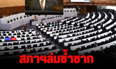 สภาฯล่มซ้ำซาก! ฝ่ายค้านให้โหวตใหม่ มาตรา9/1 ร่างกม.ถอดถอนผู้บริหารท้องถิ่น ปธ.ชวนยื้อครึ่งชั่วโมงไร้ผล