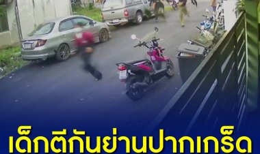 ชาวบ้านผวา! วัยรุ่นเกือบ 10 คนอาวุธครบมือใช้มีดไล่ฟันเด็ก นร.วิ่งหนีตายวุ่น