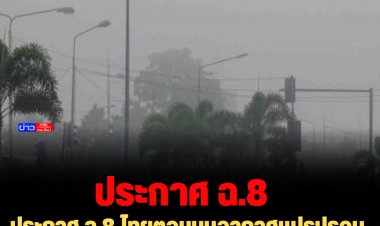 ประกาศ ฉ.8 ไทยตอนบนอากาศแปรปรวน ภาคใต้ฝนตกหนักถึงหนักมาก 2-4 ธ.ค.65