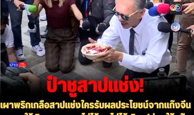 ป๋าชูจัดหนัก!!  เผาพริกเกลือสาปแช่งใครรับผลประโยชน์จากแก๊งจีนเทาขอให้พินาศตกนรกไม่ได้ผุดไม่ได้เกิด-ปล่อยให้แก๊งจีนเทาย่ำยีประเทศไทยอย่างกับมันเป็นเจ้าของประเทศ