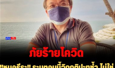 "หมอธีระ" ระบุตอนนี้วิกฤติปะทุซ้ำ ไม่ใช่เวฟเล็ก จำเป็นต้องป้องกันตัวเองให้ดี 