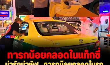 น่ารักน่าชัง!   ทารกน้อยคลอดในรถแท็กซี่ ทะเบียน 7671  แม่-ลูกปลอดภัย