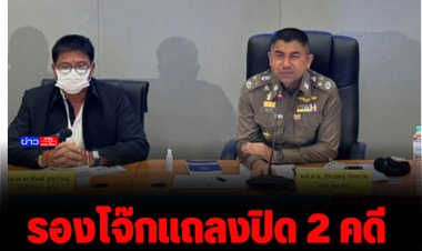 “รองโจ๊ก” นำทีมขยายผลปิด 2 คดี ค้าประเวณีผ่านทวิตเตอร์-แก๊งจีนไลฟ์สดอนาจาร