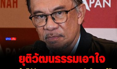 หยุดวัฒนธรรมเอาใจ!!  นายกฯมาเลย์ เตือนขอให้ทุกพรรคหยุดส่งของขวัญให้ ลั่นต้องยุติวัฒนธรรมนี้