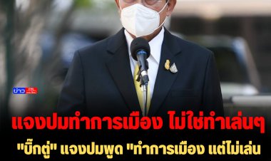 "บิ๊กตู่" แจงปมพูด "ทำการเมือง แต่ไม่เล่นการเมือง" หมายถึงต้องทำการเมืองให้ถูกต้องสุจริต โปร่งใส เป็นธรรม ไม่ใช่ทำเล่นๆ