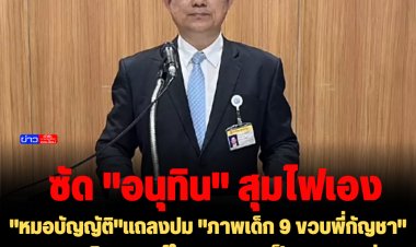 "หมอบัญญัติ" ปชป.แถลงปม "ภาพเด็ก 9 ขวบพี่กัญชา" ถาม "อนุทิน-แพทย์ใน สธ." หากเป็นลูกหลานท่านจะรู้สึกอย่างไร -บี้แก้ปัญหาเพราะสุมไฟเอง