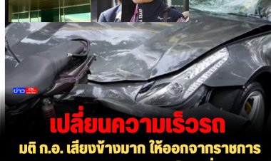 มติ ก.อ. เสียงข้างมาก ให้ออกจากราชการ "ชัยณรงค์" อดีตอัยการอาวุโส เปลี่ยนความเร็วรถคดี "บอส อยู่วิทยา"