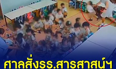 รองโฆษกอัยการฯ เผย สคช.จัดทนายช่วยฟ้องสั่งโรงเรียนสารสาสน์ ฯ จ่าย 1.1 แสนบาท ผู้ปกครองเด็กถูกครูพี่เลี้ยงทำร้ายหลังไกล่เกลี่ยไม่ลงตัว