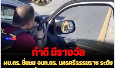 ผบ.ตร. ชื่นชม เจ้าหน้าที่ตำรวจนครศรีธรรมราช ระงับเหตุชายคลั่ง ยิงตำรวจเจ็บ มอบรางวัล”ทำดี มีรางวัล”