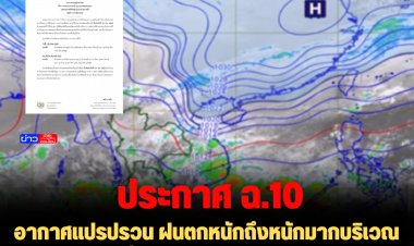 กรมอุตุฯประกาศฉบับที่ 10 อากาศแปรปรวน ฝนตกหนักถึงหนักมากบริเวณภาคใต้ ช่วงวันที่ 3-4 ธ.ค.65  ประเทศไทยตอนบนมีอากาศเย็นในตอนเช้า