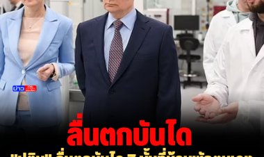 "ปูติน" ลื่นตกบันได 7 ขั้นที่บ้านพักตนเอง เนื้อตัวเปรอะเปื้อน ก้นกบฟกช้ำ
