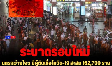 นครกว่างโจว มีผู้ติดเชื่อโควิด-19 สะสม 162,700 ราย ระหว่างการกลับมาแพร่ระบาดรอบใหม่ ส่วนใหญ่ 90% ไม่แสดงอาการ