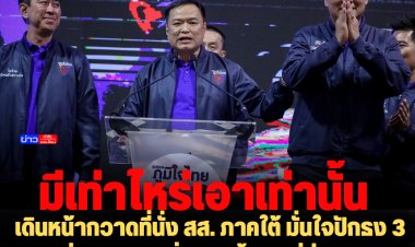 "อนุทิน" เดินหน้ากวาดที่นั่ง สส. ภาคใต้ มั่นใจปักธง 3 ส.ส.ที่ภูเก็ต ตอบสื่อถามตั้งเป้าที่นั่งภาคใต้ อ้อมแอ้ม "มีเท่าไหร่ก็เอาเท่านั้น"