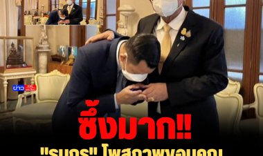 ซึ้งมาก!! "ธนกร" โพสภาพขอบคุณ "นายกฯตู่" ไว้ใจให้ทำหน้าที่ "รมต."