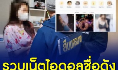 เน็ตไอดอลชื่อดังได้ตระเวนก่อเหตุหลอกลงทุนทองคำโดยการชักชวนเหล่าผู้เสียหายทาง Facebook มูลค่าความเสียหายรวมกว่า 200 ล้านบาท