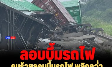 คนร้ายลอบบึ้มรถไฟ พลิกคว่ำตกราง พังยับทั้งขบวนที่ อ.สะเดา
