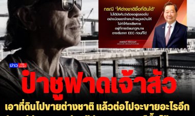 "ป๋าชู" ฟาดเจ้าสัว เอาที่ดินไปขายต่างชาติ แล้วต่อไปจะขายอะไรอีกครับ? มีต่างชาติอย่างตู้ห่าว 1 แสนคนก็ซื้อได้ 1 แสนไร่แล้ว  อาจมีเปลี่ยนชื่อ จว.ปท.ไทยเป็น"จีนนคร"