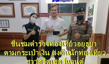 #คนดีศรีอยุธยา ... พ่อเมืองกรุงเก่า ขอชื่นชมตำรวจท่องเที่ยวอยุธยา และพนักงานประจำรถบัสโดยสาร ที่ได้ติดตามประเป๋าสตางค์ของนักท่องเที่ยวชาวสวิตเซอร์แลนด์ ที่หล่นหายบนรถบัสทัวร์(สุโขทัย-อยุธยา)
