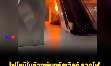 ไฟไหม้ในห้างเซ็นทรัลเวิลด์ คาดไฟลัดวงจรที่ไฟประดับ เบื้องต้นไร้เจ็บ-ตาย