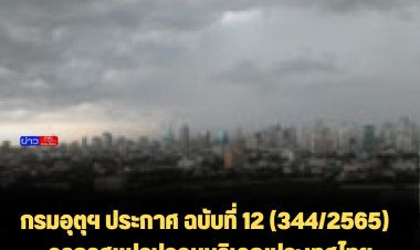 กรมอุตุฯ ออกประกาศ ฉบับที่ 12   อากาศแปรปรวนบริเวณประเทศไทยตอนบนและฝนหนักถึงหนักมากบริเวณภาคใต้