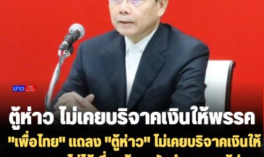 "เพื่อไทย" แถลง "ตู้ห่าว" ไม่เคยบริจาคเงินให้พรรค และไม่ได้เกี่ยวข้อง-ซัดนำเสนอ "ตู้ห่าว ดับฝันแลนด์สไลด์" เพื่อหวังผลการเมือง
