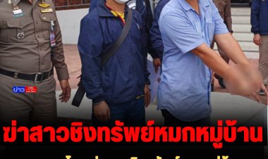 รวบฆาตกรโหด ฆ่าสาวชิงทรัพย์หมกหมู่บ้านหรู ฝากเข้าคุกทันที