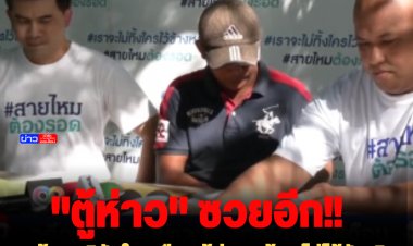 ลูกจ้างบริษัทในเครือ "ตู้ห่าว" ร้องไม่ได้รับเงินชดเชยค่าจ้าง หลังบริษัทปิดกิจการ