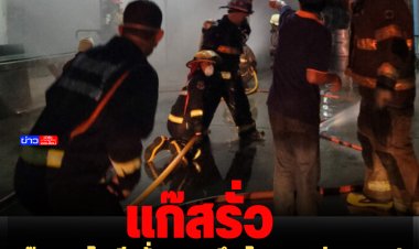 แก๊สแอมโมเนียรั่วกลางดึก โรงงานย่านบางปู เจ้าหน้าที่เข้าระงับเหตุกว่า 2 ชั่วโมง ไร้เจ็บ