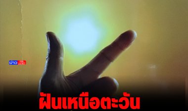 "ฝันเหนือตะวัน" เรื่องราวดีๆทางจิตวิญญาณและประสบการณ์ ผ่านปลายปากกา "ดร.ประยูร อัครบวร"