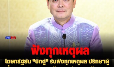 โฆษกรัฐยัน "บิ๊กตู่" รับฟังทุกเหตุผล ปรึกษาผู้เชี่ยวชาญ พิจารณาข้อมูลอย่างรอบด้านและรอบคอบทุกครั้งก่อนสั่งการ