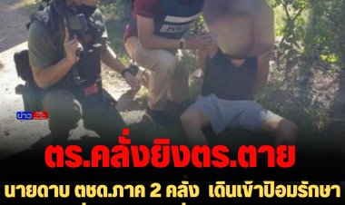 นายดาบ ตชด.ภาค 2 คลั่ง  เดินเข้าป้อมรักษาการยิงเพื่อนร่วมงานที่กำลังกินอาหารเช้า ดับอนาถคาตู้ยาม มือยังกำปั้นข้าวเหนียว