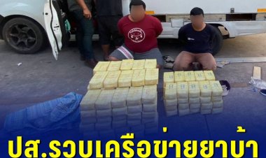 ตำรวจ ปส.รวบเครือข่ายยาบ้าคาปั๊ม หลังดัดแปลงรถกระบะทึบซุกยาบ้า 1.4 ล้านเม็ด ขยายผลจับเพิ่มทั้งคนรับและเจ้าของยา