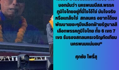 "พัฒนา" สส.สกล พท. ลั่นเอาเรื่องถึงที่สุดถูก "ศุภชัย" ด่า "โง่หรือแกล้งโง่ สกลนครอยากได้งบพัฒนาเยอะๆเลือกฝ่ายรัฐบาล เลือกพรรค ภท. สิ"