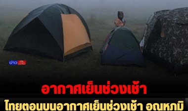 ไทยตอนบนอากาศเย็นช่วงเช้า อุณหภูมิลด 2-3 องศา ใต้ฝนหนักบางแห่ง