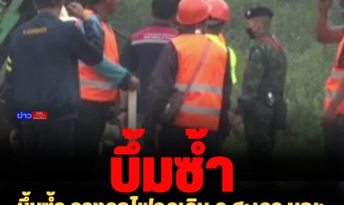 ด่วน!  บึ้มซ้ำ รางรถไฟจุดเดิม อ.สะเดา   ขณะเจ้าหน้าที่กำลังซ่อมแซม เบื้องต้นเจ็บ 3