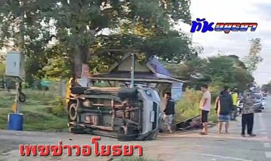 กระบะขนแรงงานต่างด้าวแหกโค้งในเขต อ.ผักไห่พุ่งกลุ่มคนชรารอตักบาตรข้างถนนเจ็บ 2-เมียนมาเจ็บกว่า 10