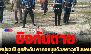 ชายวัย 31 ปี ถูกยิงดับ คาดจนมุมด้วยอาวุธปืนนอนคว่ำหน้าเสียชีวิตคาบนอ่างแก้มลิง พบยาบ้าบรรจุห่ออยู่หลายเม็ดใกล้กับผู้ตาย