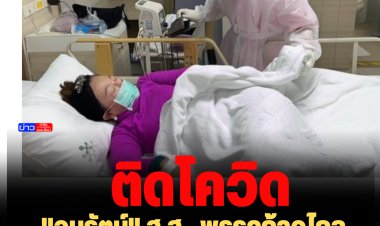 "อมรัตน์" ส.ส.  ก้าวไกล ติดโควิด  หลังกลับจากเยอรมัน