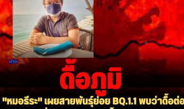 "หมอธีระ" เผยสายพันธุ์ย่อย BQ.1.1 พบว่าดื้อต่อภูมิคุ้มกันที่เกิดจากการติดเชื้อ BA.5 หลายเท่า หวั่นระบาดในไทย แนะฉีดวัคซีนเข็มกระตุ้น