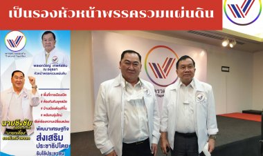 “บิ๊กน้อย” แต่งตั้ง “นายกเคี้ยง” เป็นรองหัวหน้าพรรครวมแผ่นดิน