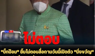 "บิ๊กป้อม" อารมณ์ดี ยิ้มไม่ตอบสื่อถามวันนี้เปิดตัว "มิ่งขวัญ"  -"สมศักดิ์" มิ่งขวัญย้ายมาทำให้พรรค พปชร.ดีขึ้น ปัดตอบอนาคตการเมืองกลุ่มสามมิตร
